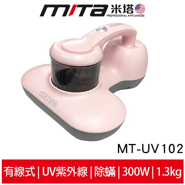 mita米塔 雙拍強效除螨機 MT-UV102 UV紫外線除菌 有線式