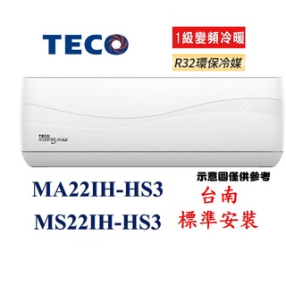 「臺南標準安裝」東元 MS22IH-HS3/MA22IH-HS3 一級變頻冷暖分離式冷氣