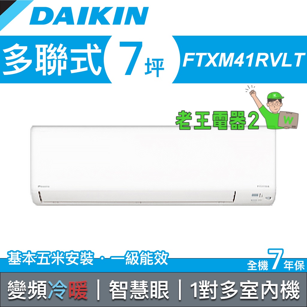 【老王電器2】DAIKIN大金 一對多 變頻冷暖 多聯式空調 室內機 價可議↓FTXM41RVLT 7坪 橫綱系列