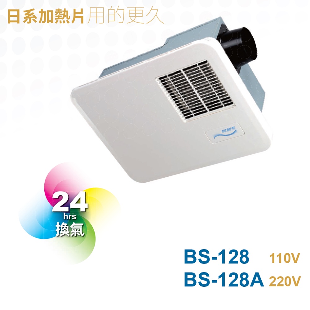 【KNS康乃馨】110/220V面板線控四合一冷暖乾燥浴室暖風換氣機、電動逆止閥技術(BS-128 / BS-128A)