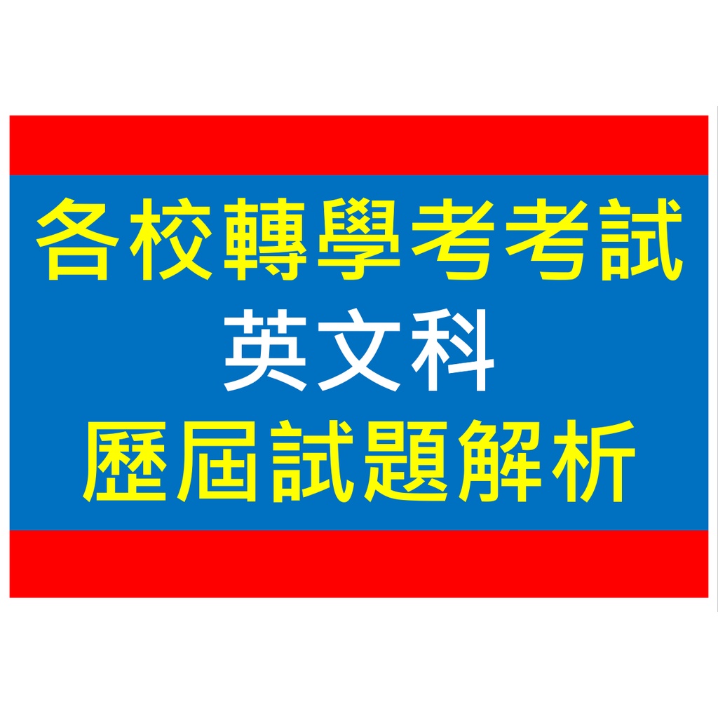 【轉學考考試】107-110年各校轉學考英文試題解析（含台大、政大、台聯大、台綜大、台北大學、私醫聯招）（非李盛光）