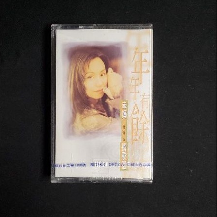 蔡幸娟 年年有餘 （全新未拆封）福茂首版封條 錄音帶 卡帶 磁帶 專輯