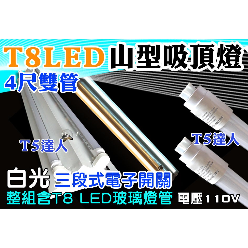 T5達人 T8LED 4尺雙管 三段式電子開關 山型吸頂燈 配T8LED20W玻璃燈管 白光 單燈/兩燈/小夜燈另有2尺