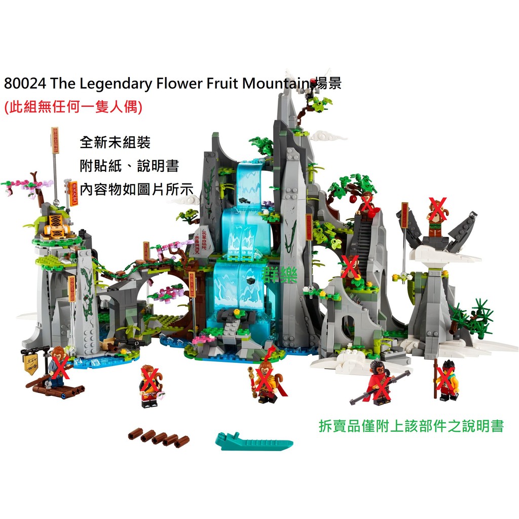 【群樂】LEGO 80024 拆賣 The Legendary Flower Fruit Mountain 場景 現貨