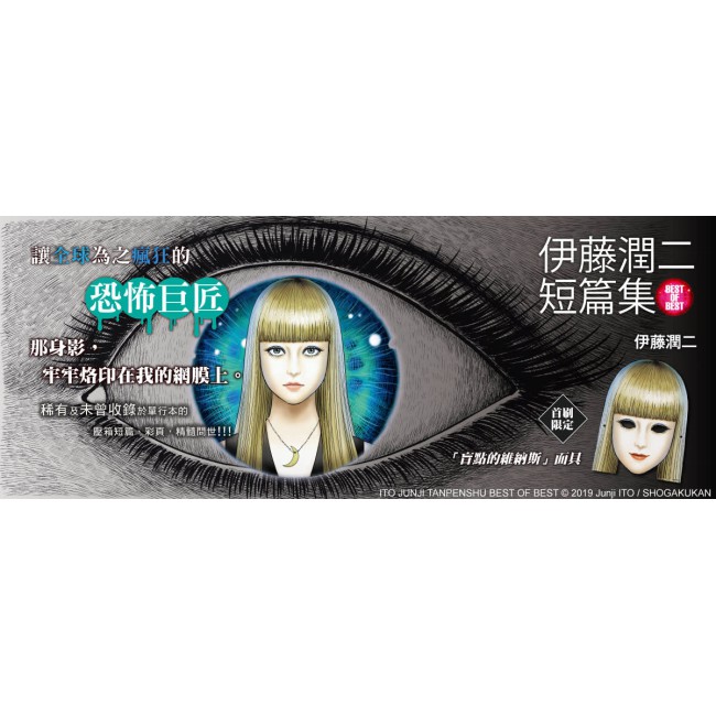 小青蛙 伊藤潤二短篇集best Of Best 再版 首刷附錄版贈面具 異形世界首刷附錄版附贈貼紙 蝦皮購物