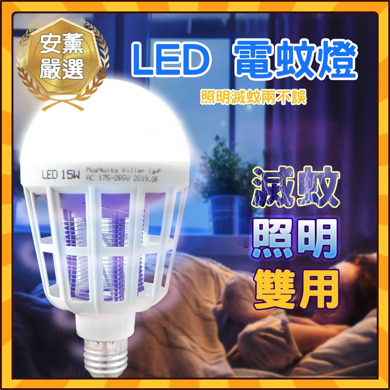 【台灣出貨+免運】LED滅蚊燈泡 LED照明燈 電蚊燈 滅蚊照明兩用燈 小夜燈 誘蚊燈 捕蚊燈炮 電擊式捕蚊燈