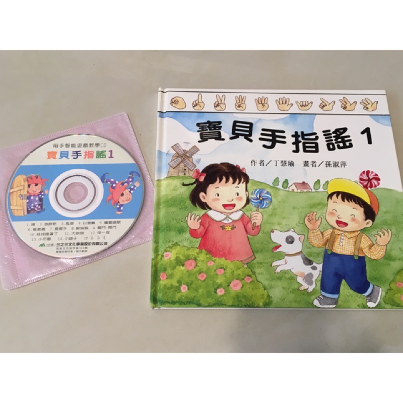 （三之三）寶貝手指謠（書+CD)