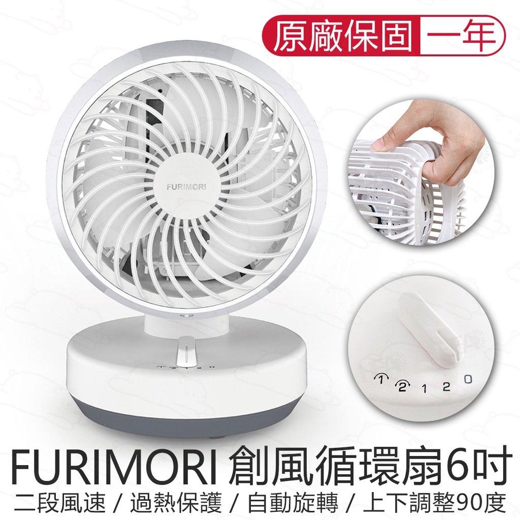 富力森 FURIMORI 創風循環扇 6吋 FU106 一年保固 電風扇 夏扇 桌扇 立扇 夾扇 空調扇 『北極熊倉庫』