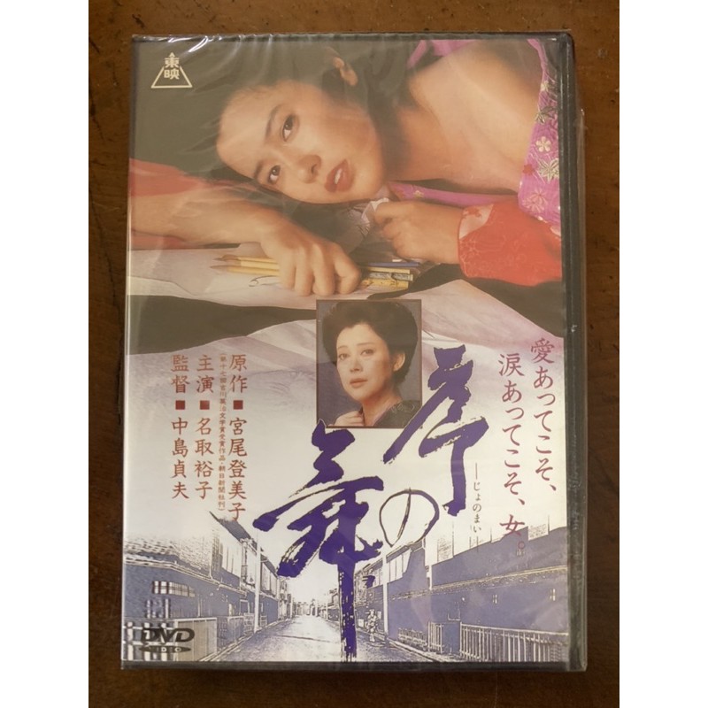 便利影音館日本懷舊電影dvd 序的舞 風間杜夫 名取裕子主演 日語發音中文字幕 全新正版 蝦皮購物