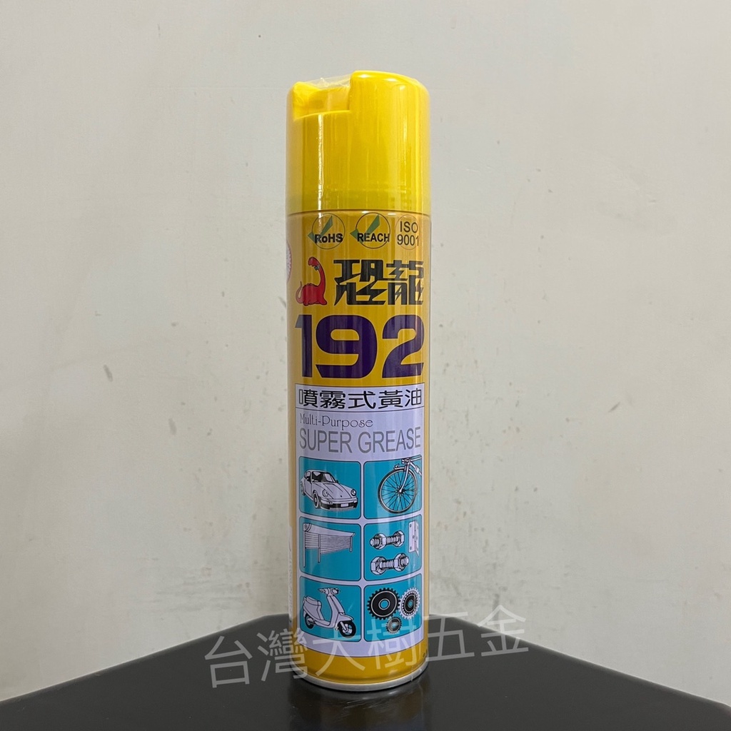 【台灣大樹五金DS】~含稅附發票~ 恐龍 192 噴霧式黃油 420ml