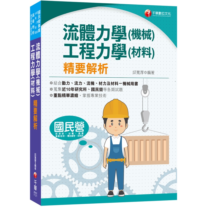 2023流體力學（機械）．工程力學（材料）精要解析：蒐集近10年機械高考、高考、研究所、國民營試題，應有盡有！[國民營（台電、經濟部、捷運）專技高考、研究所、各類國[9折]11100990288 TAAZE讀冊生活網路書店