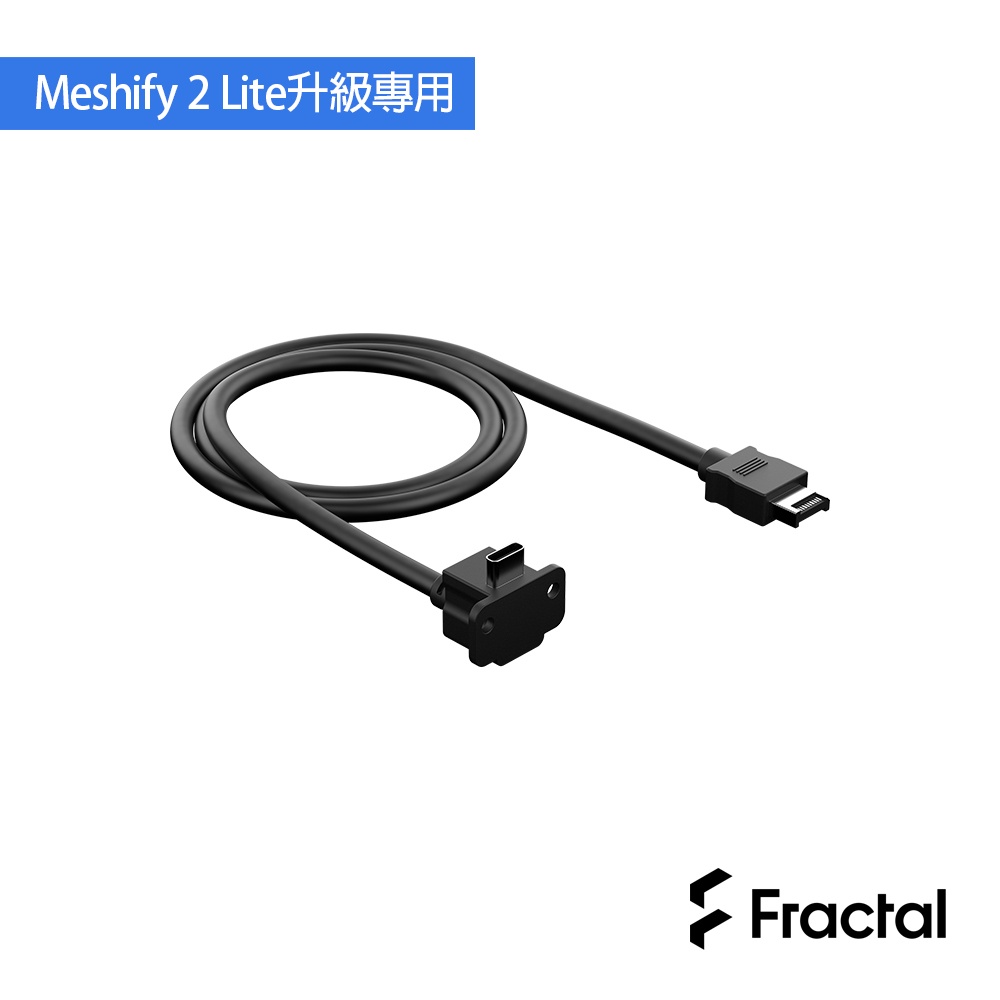 Fractal Design USB-C 10Gbps Cable Meshify 2 Lite 升級專用