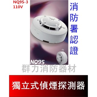 ☼群力消防器材☼ 獨立式光電式偵煙探測器 110V 住宅用火災警報器 NQ9S-3 消防署認證(含稅蝦皮代開發票)