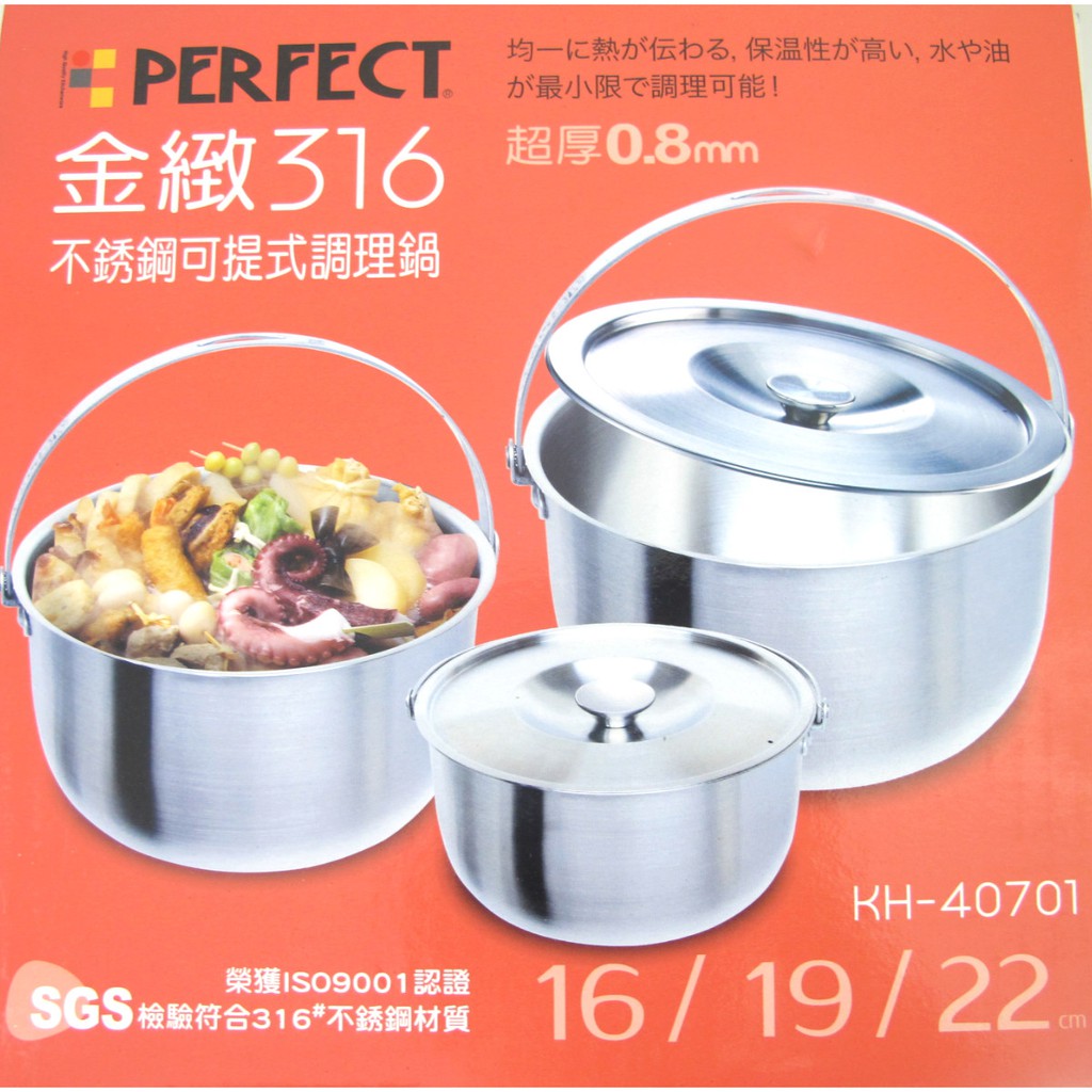 PERFECT金緻不銹鋼可提式調理鍋三件組 316內鍋 不鏽鋼湯鍋提鍋厚板0.8mm無捲邊16+19+22cm
