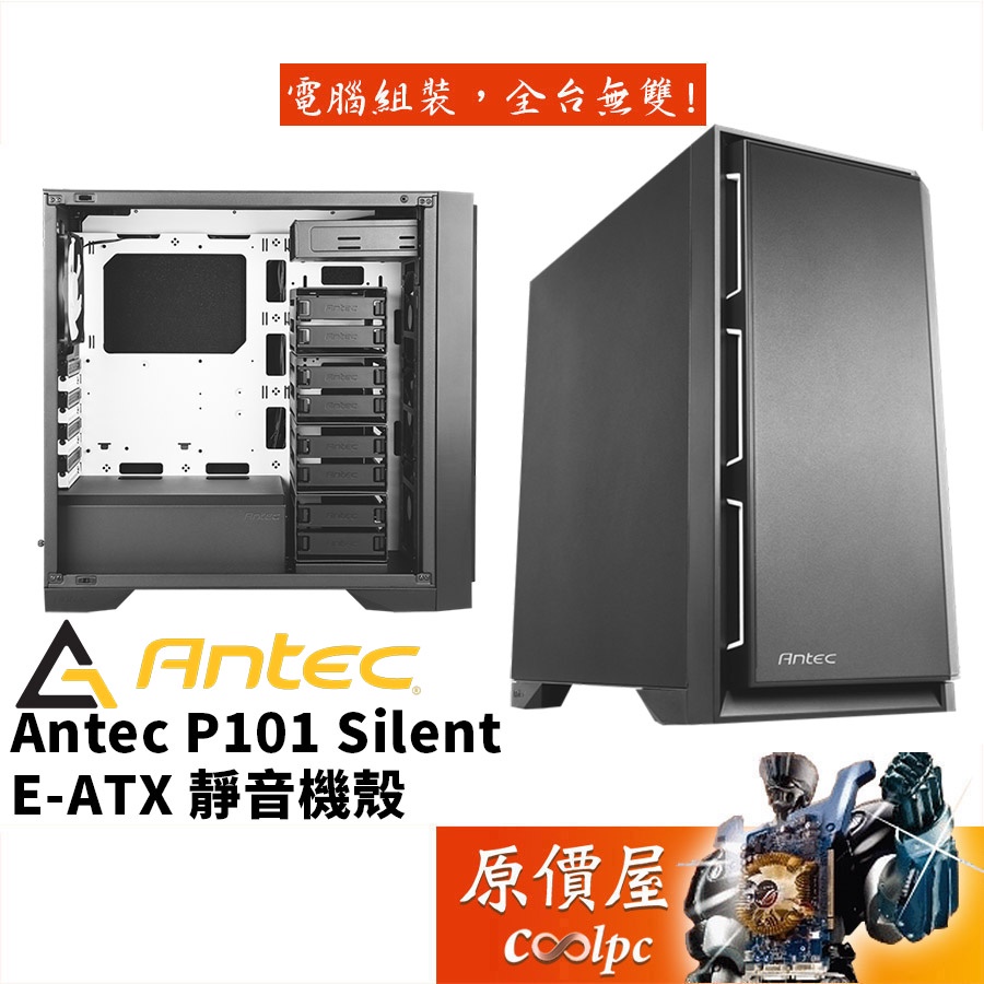 Antec安鈦克 P101 Silent 靜音版 黑/顯卡長29/CPU高18/E-ATX/機殼/原價屋