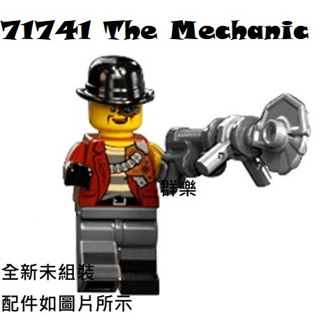 【群樂】LEGO 71741 人偶 The Mechanic 現貨不用等