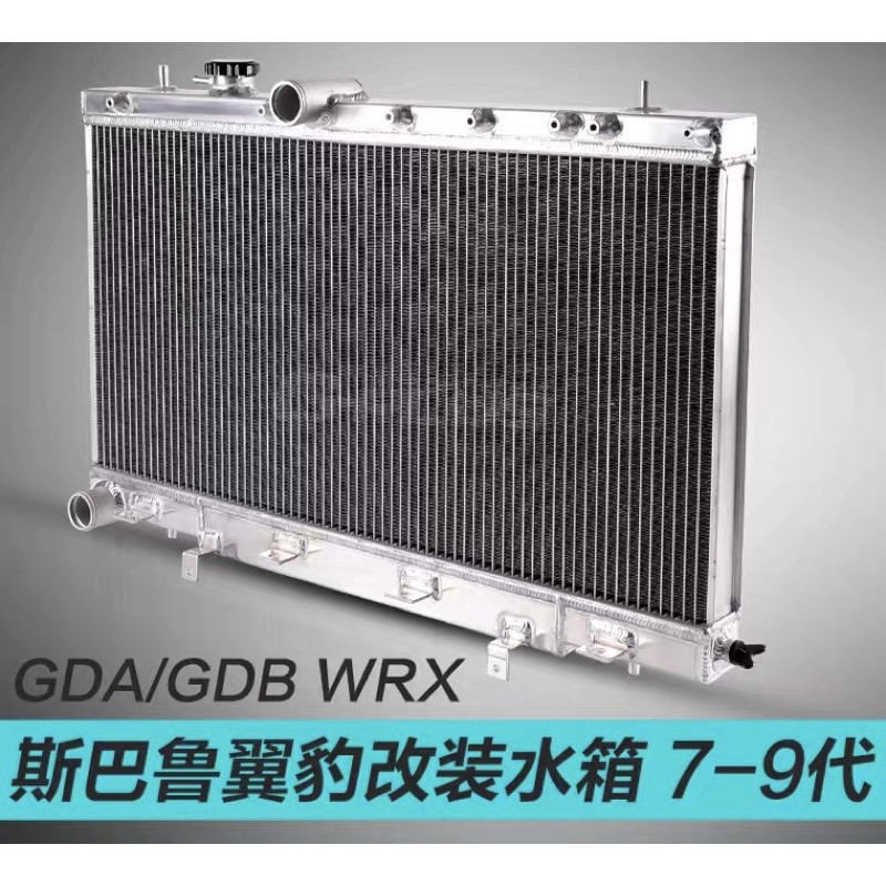 晟信 改裝全鋁加厚水箱 Subaru Impreza GDA/GDB WRX STI 7/8/9代 報價後開賣場