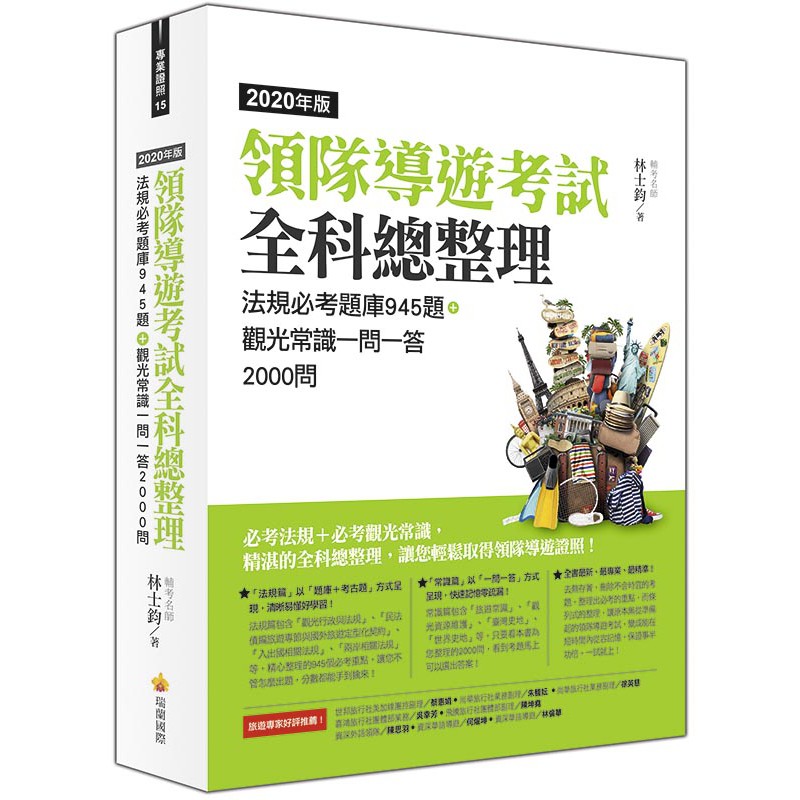 9789579138482 大師圖書瑞蘭國際 領隊導遊考試全科總整理2020年版 法規必考題庫945題 觀光常識一問一答 蝦皮購物