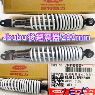PGO摩特動力 Jbubu 後避震器 避震器 白色 290mm 避震 Jbubu後避震 後避震器 Jbubu避震器 避震