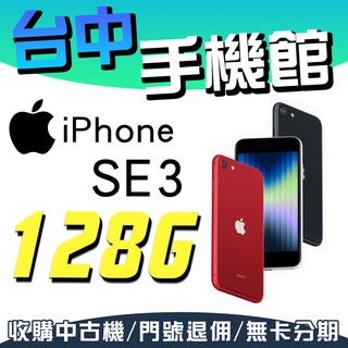 【臺中手機館】IPHONE SE SE3【128G】4.7吋 首款5G 無線充電 指紋辨識 4K拍攝 防水防塵 空機價