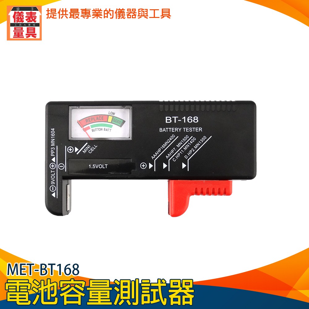 《儀表量具》電池容量測試器 電力測量 鹼性電池檢測 電量高低 電池容量指針 MET-MET-BT168