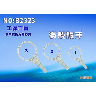 濾水器板手.過濾器.電解水機.飲水機.水塔過濾器.(貨號B2323)【七星淨水】