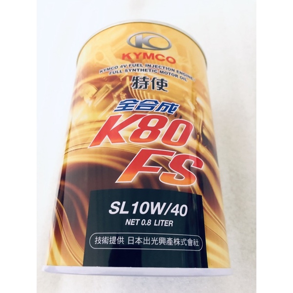 《衝評優惠價》KYMCO 特使 全合成 K80 FS 機油 SL 10w40（改出新瓶S2）
