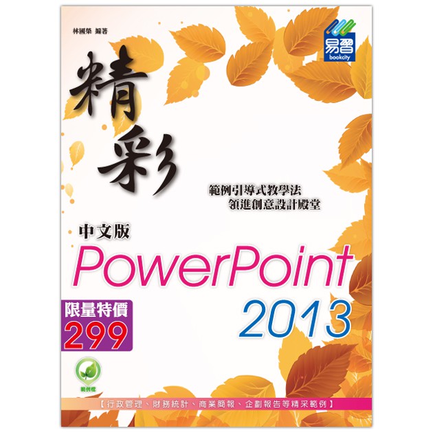 《全新73折》精彩 PowerPoint 2013 中文版《定價299元》《39036》