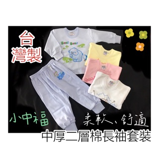 現貨🔸童寶貝🧸★ 不起毛球 ★台灣製造 小中福 兒童 中厚 二層棉 長袖套裝 居家服 睡衣