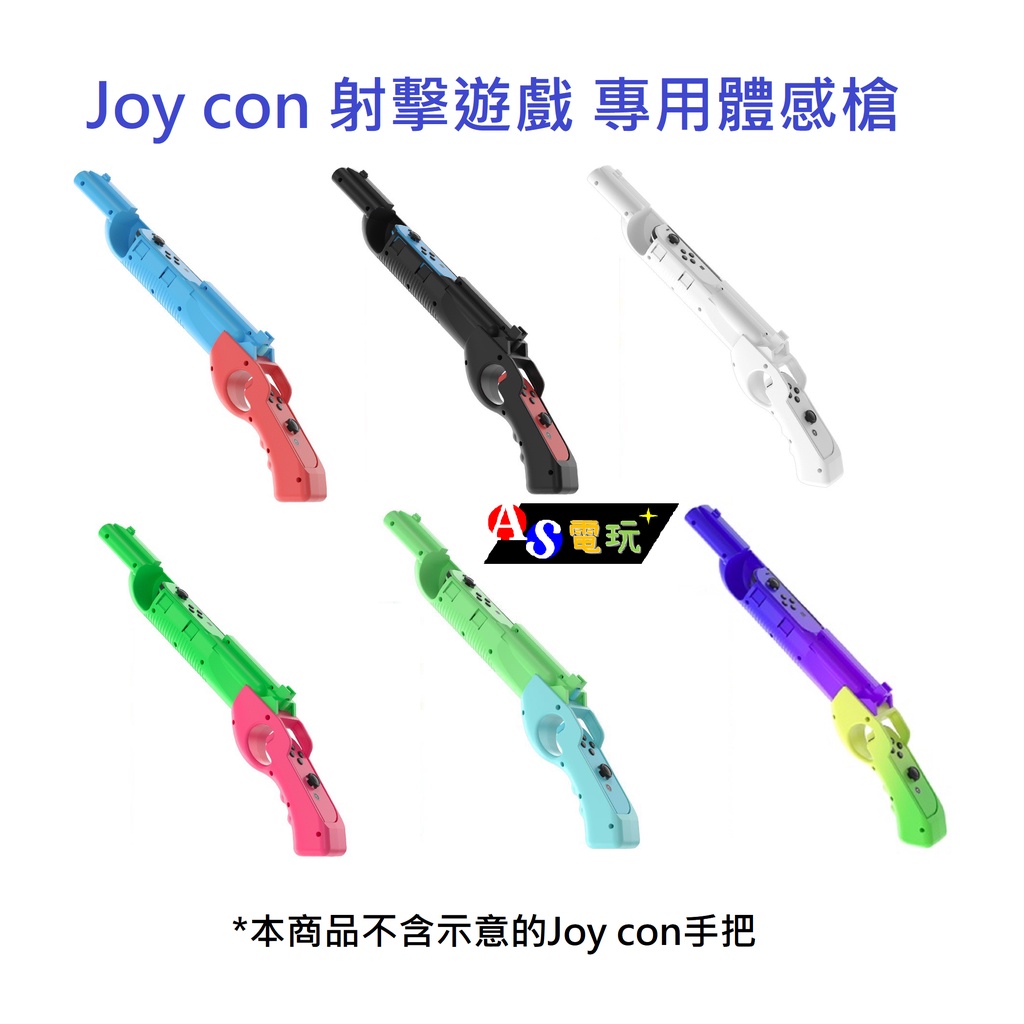 【AS電玩】現貨 NS Switch 斯普拉遁 漆彈3 遊戲專用 joy con 體感槍(支援死亡鬼屋、惡靈古堡)