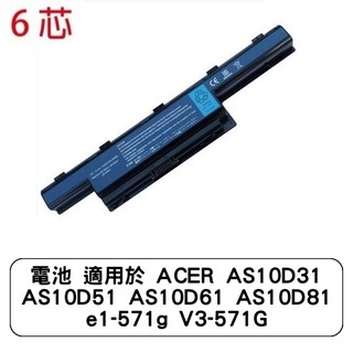 電池 適用於 ACER AS10D31 AS10D51 AS10D61 AS10D81 e1-571g V3-571G