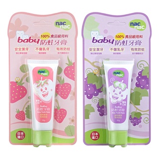 nac nac baby嬰幼兒防蛀牙膏50g-草莓/葡萄【佳兒園婦幼館】