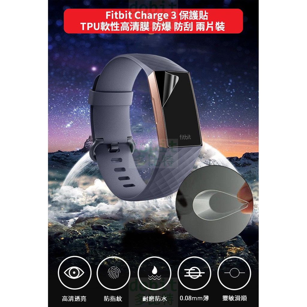 ［多比特］Fitbit Charge 3 TPU 保護貼 防爆 防刮 滿版 全螢幕