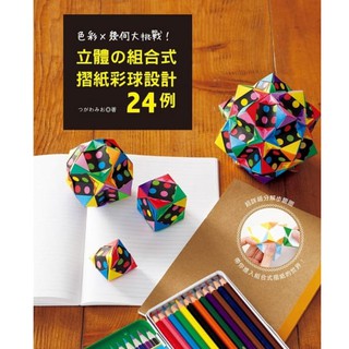□ 立體的組合式摺紙彩球設計24例 書 書籍 手作 DIY 彩球設計 摺紙 彩球 ■ 建燁針車行 縫紉 拼布 裁縫 ■