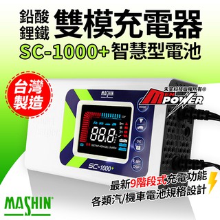 麻新電子 智慧型 鉛酸/鋰鐵電池 SC-1000+ 雙模充電器 SC1000+【禾笙科技】