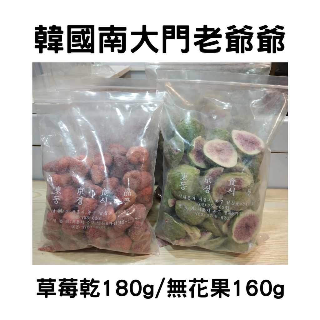 【現貨】韓國 南大門 老爺爺 草莓乾 180g 無花果乾 160g