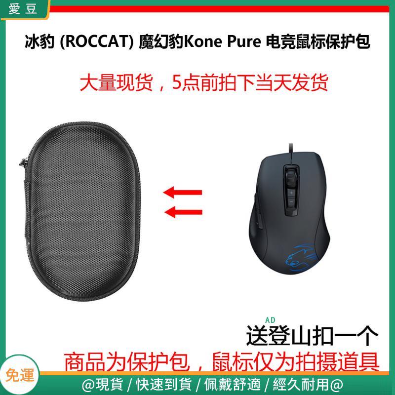 【現貨 免運】德國冰豹(ROCCAT) 魔幻豹Kone Pure 電競吃雞滑鼠保護包 收納包 滑鼠收納包