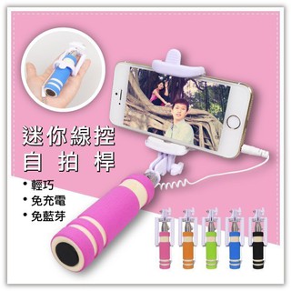（全新_現貨）迷你線控自拍桿/掌上型 手機自拍桿/自拍神器/防翻轉自拍棒/自拍架/自拍器/免藍芽