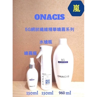 （嵐髮舖）# ONACIS# 歐娜西斯 #5G網狀纖維精華噴霧系列