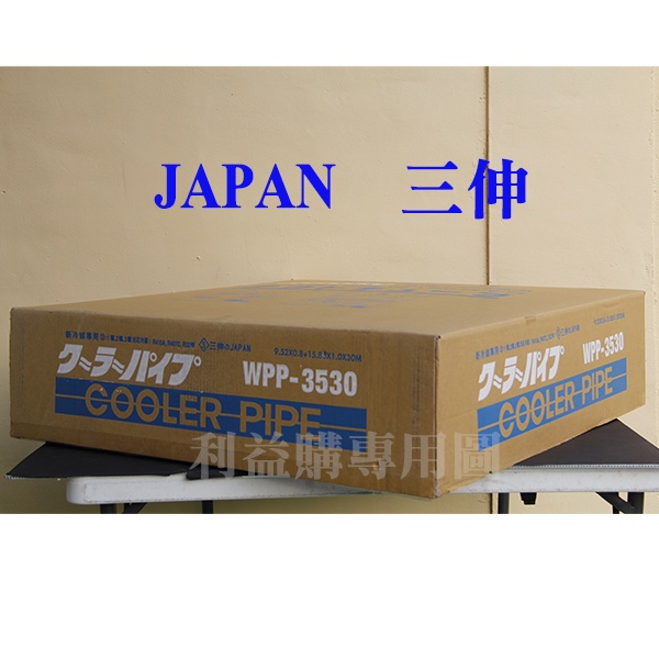 銅管 免運費 JAPAN三伸特優級銅管 WPP-3530 3分5分30米 R410A R32變頻冷暖 利易購/利益購批售