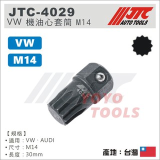 【YOYO 汽車工具】 JTC-4029 VW 機油蕊套筒 M14 / AUDI 福斯 奧迪 機油心 套筒