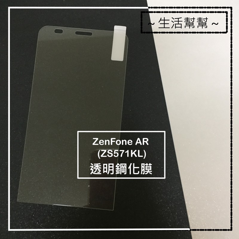 適用ASUS ZenFone AR 全玻璃鋼化膜 全透明保護貼 疏油疏水 ZS571KL