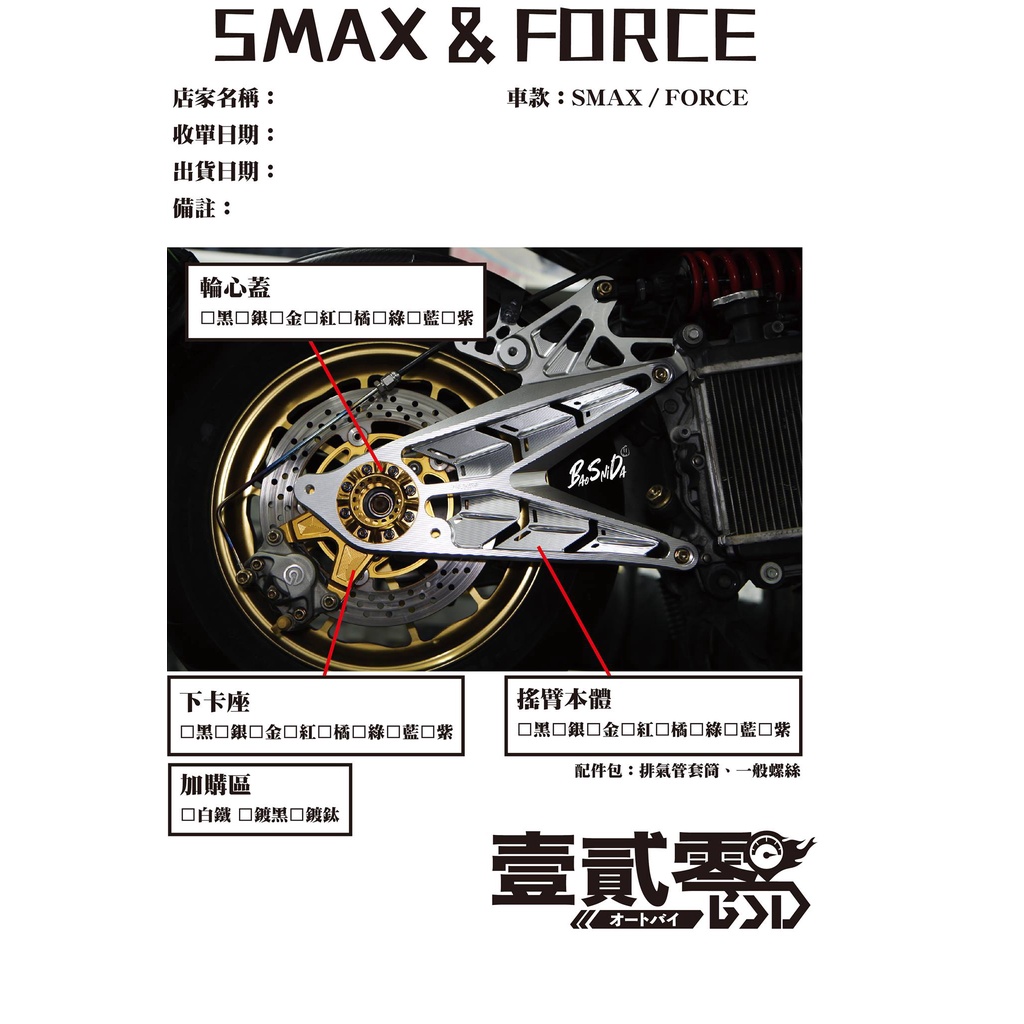 SMAX FORCE CNC排骨 專用鈦螺絲