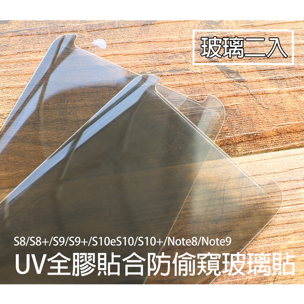 【貝占防窺】Note9 Note8 S9 S8 plus 玻璃貼 UV 3D 鋼化玻璃 貼膜 滿版 保護貼 防偷窺
