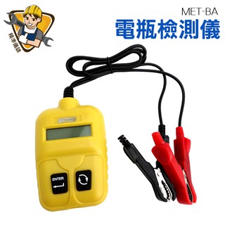 電瓶檢測儀 12V 10-999CCA 電瓶檢測大師 機車電瓶檢測儀 電瓶健康 MET-BA 精準儀錶旗艦店