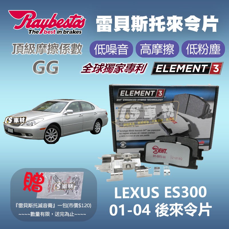CS車材 - Raybestos 雷貝斯托 適用 LEXUS ES300 01-04 後 來令片 台灣代理公司貨