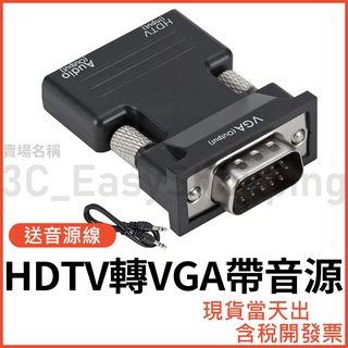HDTV轉VGA 送音源線 高清轉接頭 1080P HDTV母轉VGA公 電視盒電視電腦筆電遊戲機 可接HDMI裝置