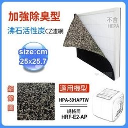 加強除臭型沸石活性碳CZ濾網 適用honeywell HPA-801APTW 規格同HRF-E2-AP