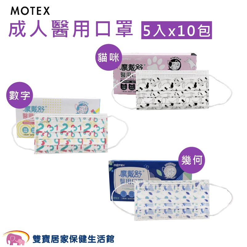 MOTEX摩戴舒成人醫用口罩5入x10包 雙鋼印 台灣製 醫療口罩 成人口罩 平面口罩