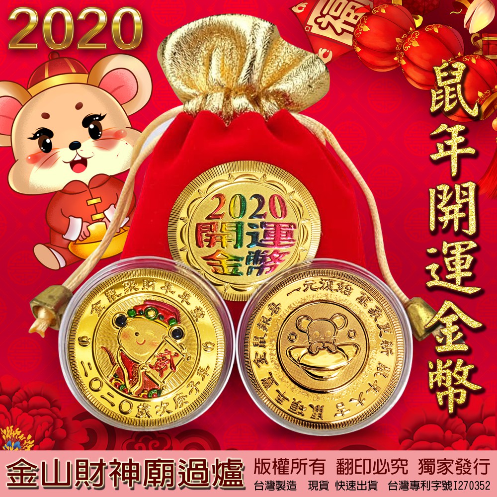 現貨 2020彩色鼠年金幣+背面可愛元寶鼠/開運金幣/招財金箔錢母/MIT專利/金山財神廟過爐